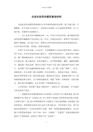 先进农技劳动模范事迹材料