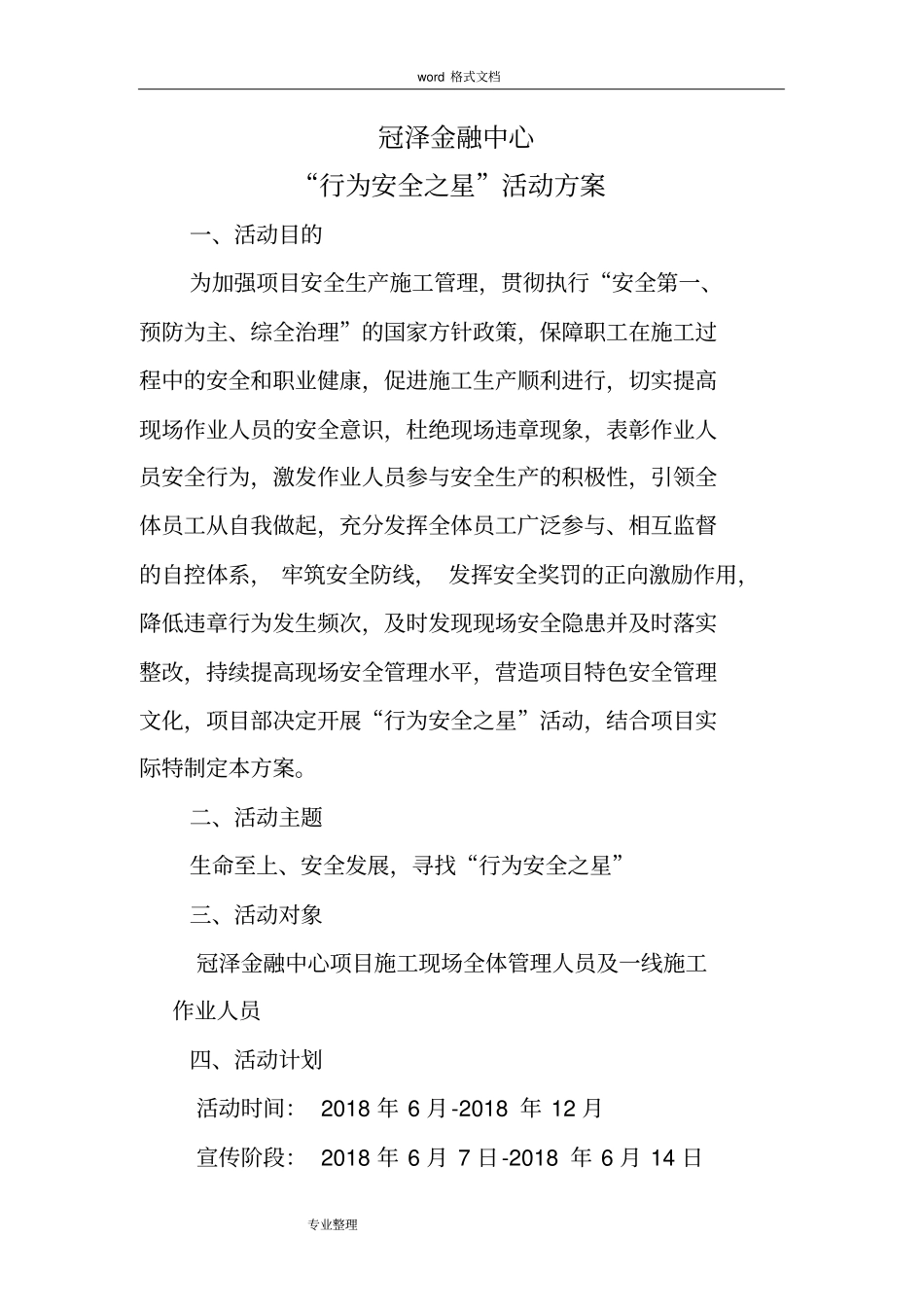 行为安全之星活动方案_第1页