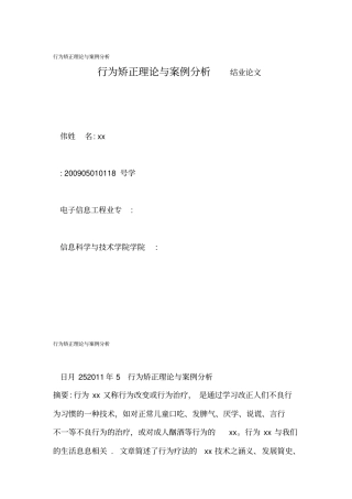 行为矫正理论与案例分析