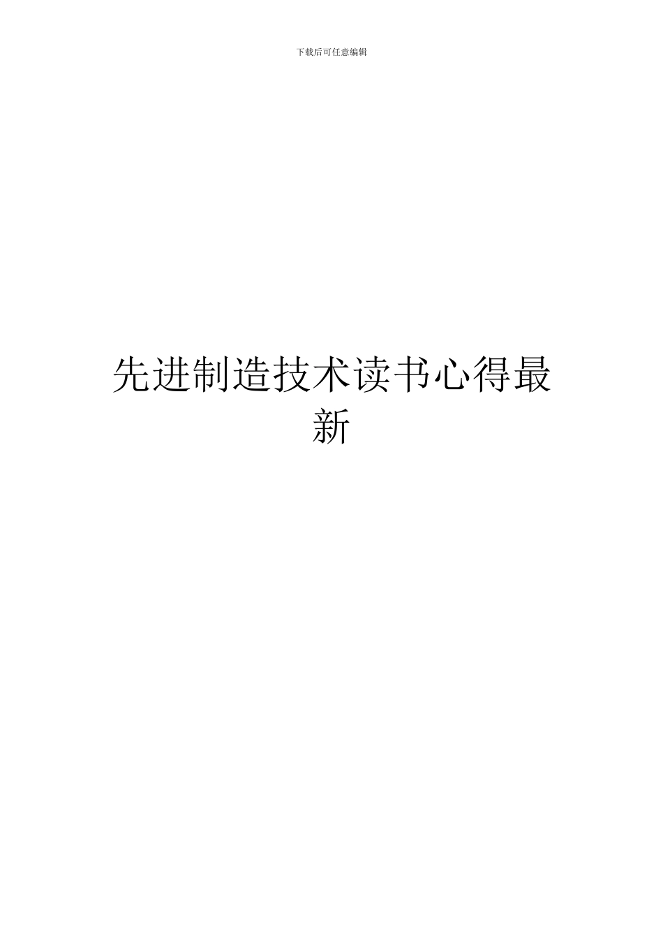 先进制造技术读书心得最新_第1页