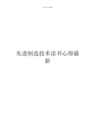 先进制造技术读书心得最新
