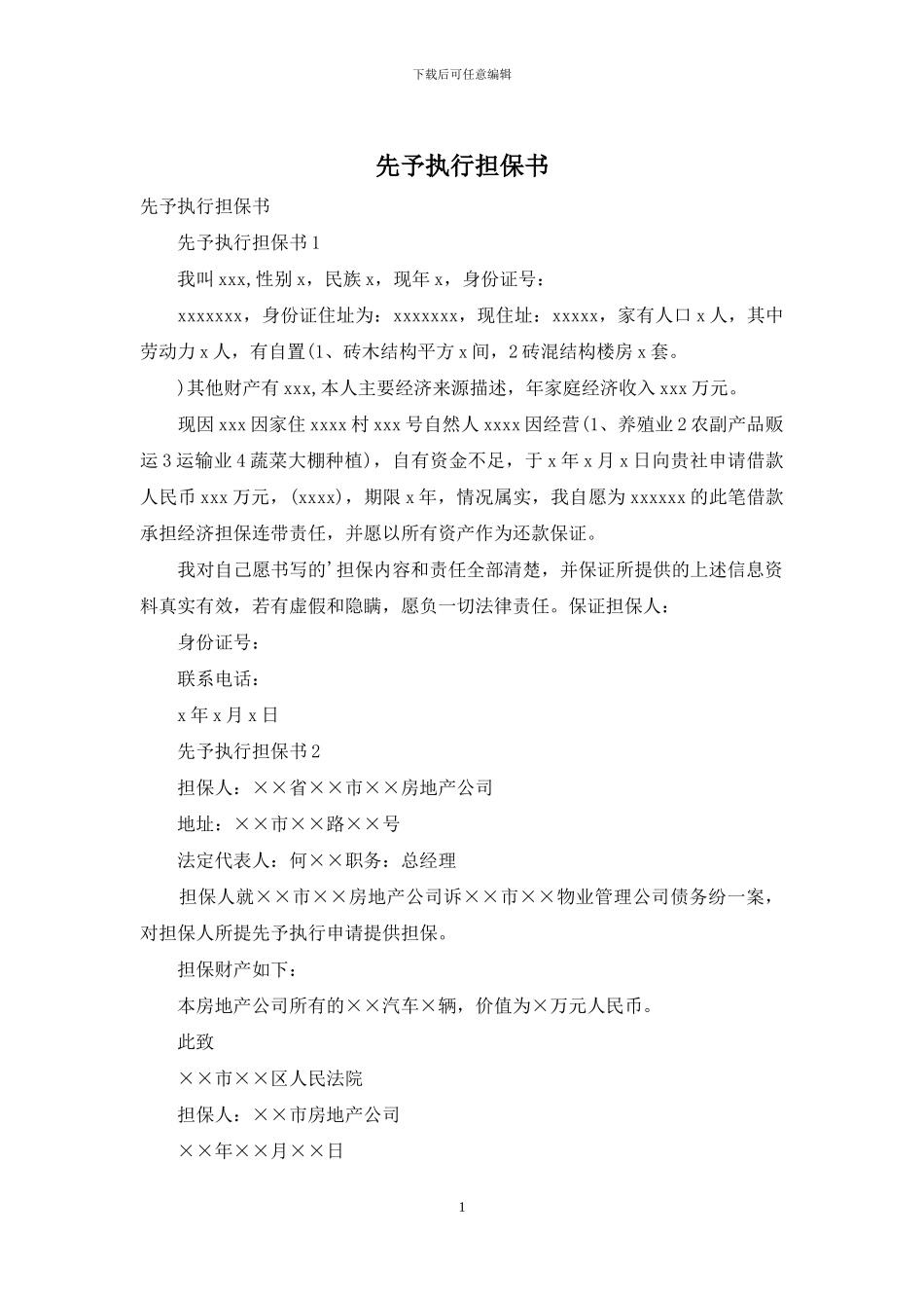 先予执行担保书_第1页