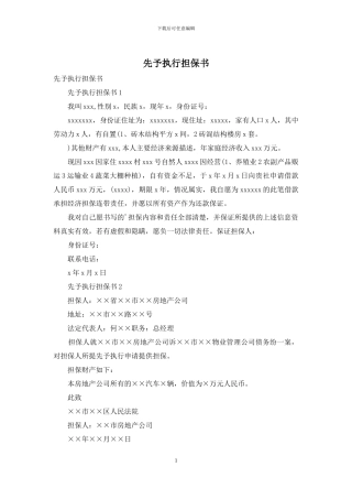 先予执行担保书