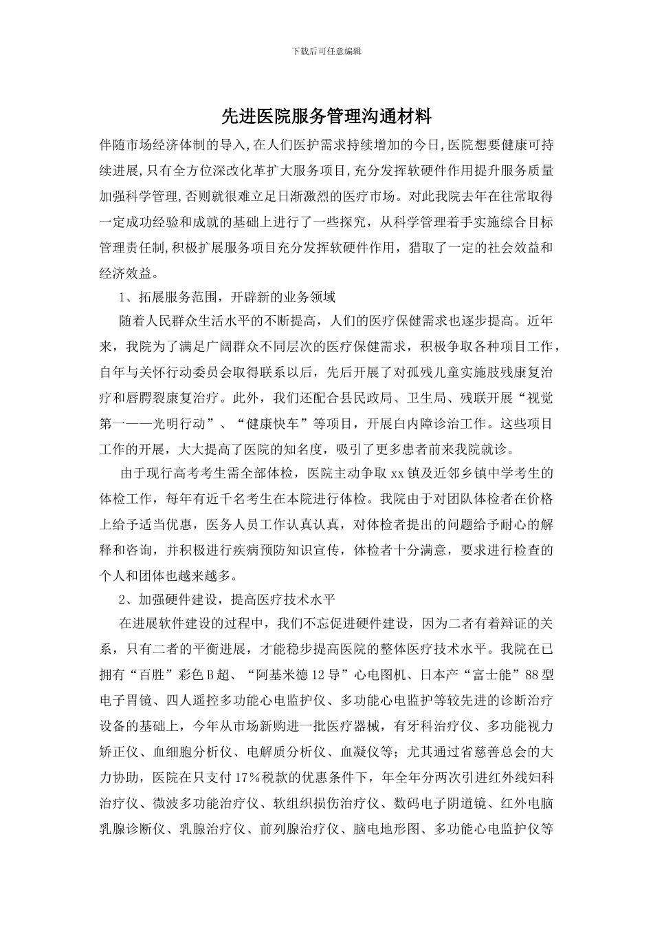 先进医院服务管理交流材料_第1页