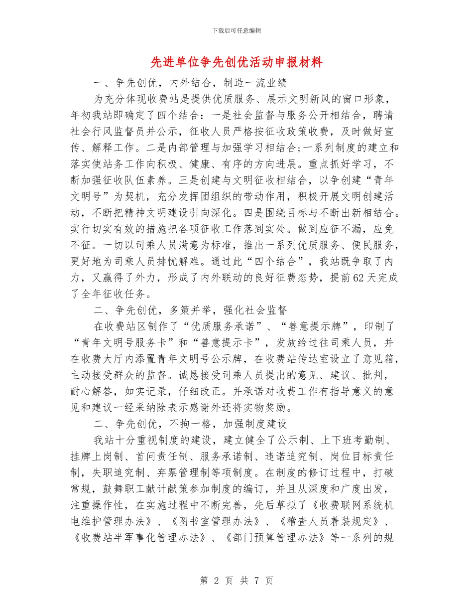 先进单位争先创优活动申报材料_第2页