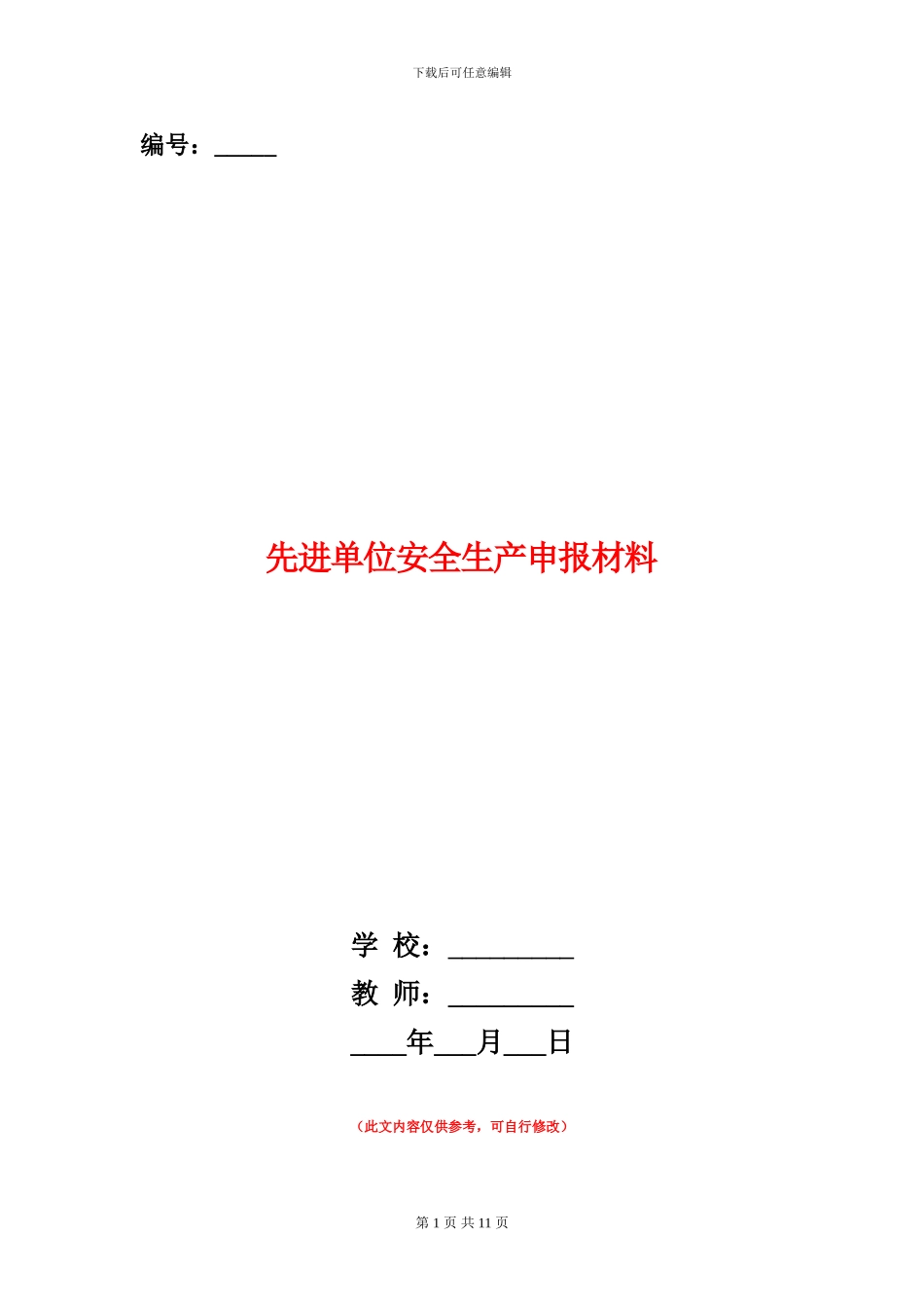 先进单位安全生产申报材料_第1页