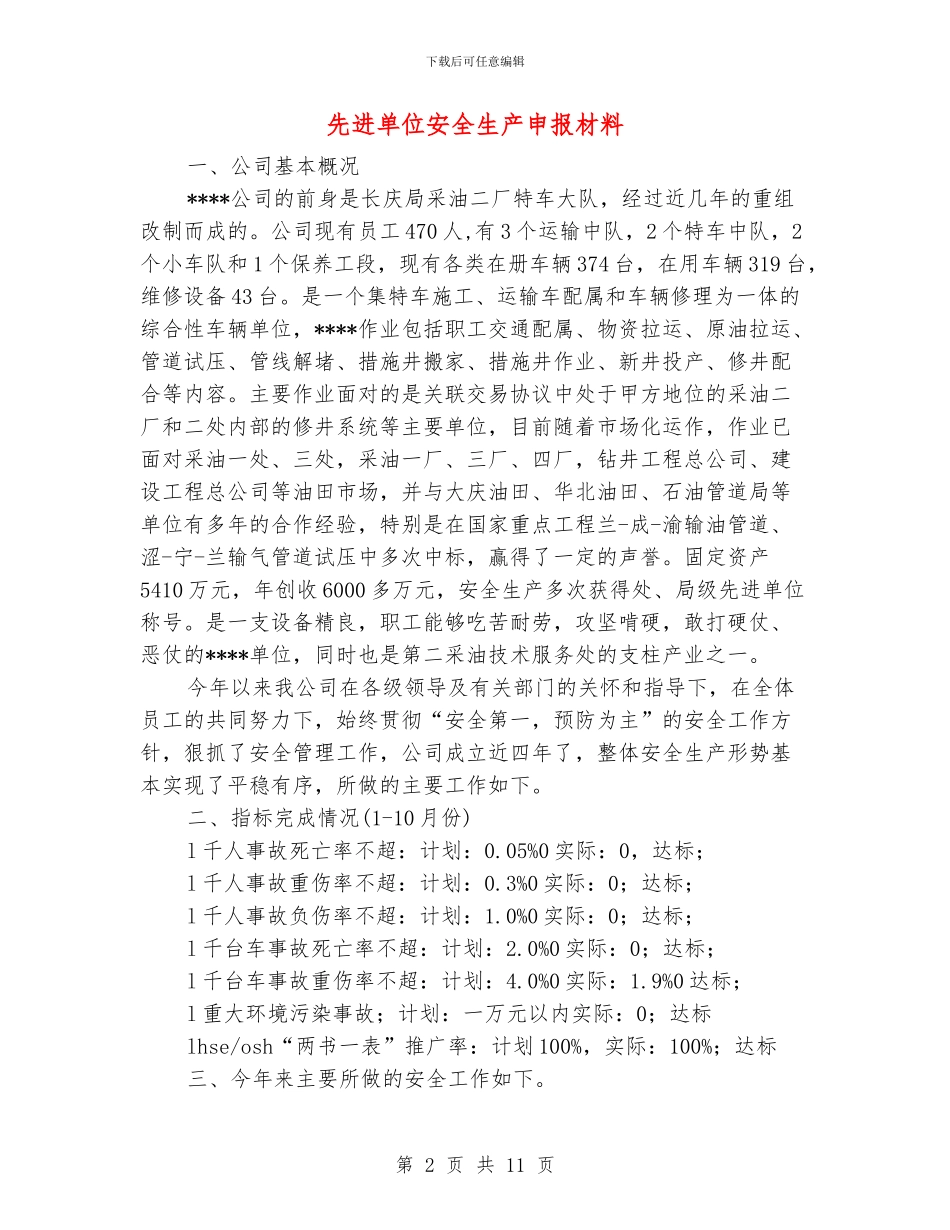先进单位安全生产申报材料_第2页