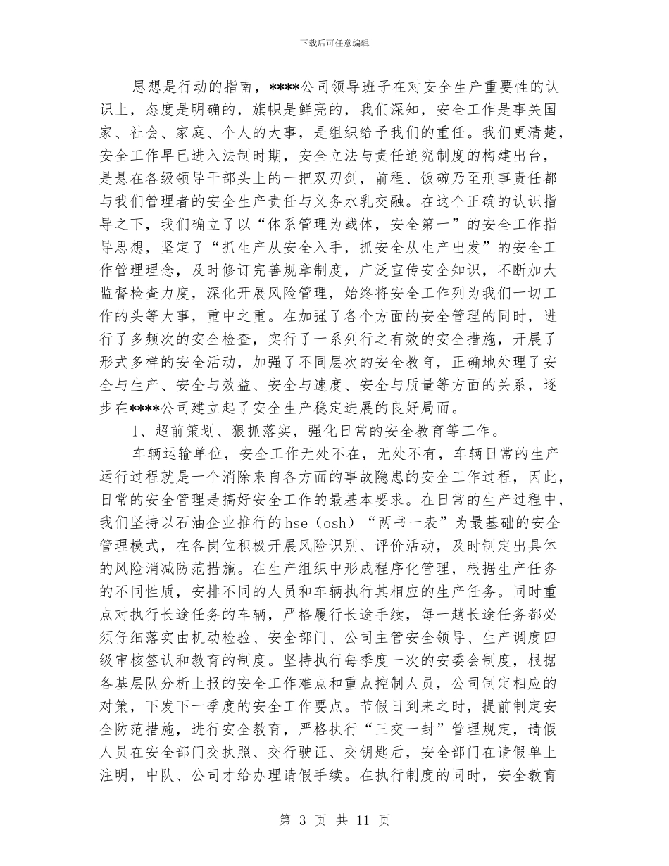 先进单位安全生产申报材料_第3页