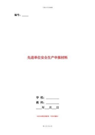 先进单位安全生产申报材料