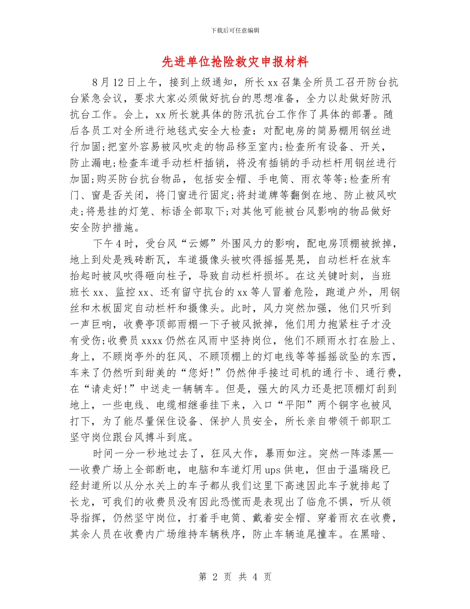 先进单位抢险救灾申报材料_第2页