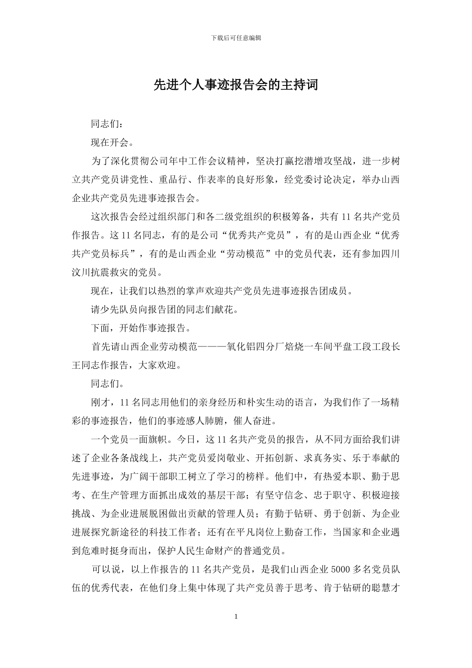 先进个人事迹报告会的主持词_第1页