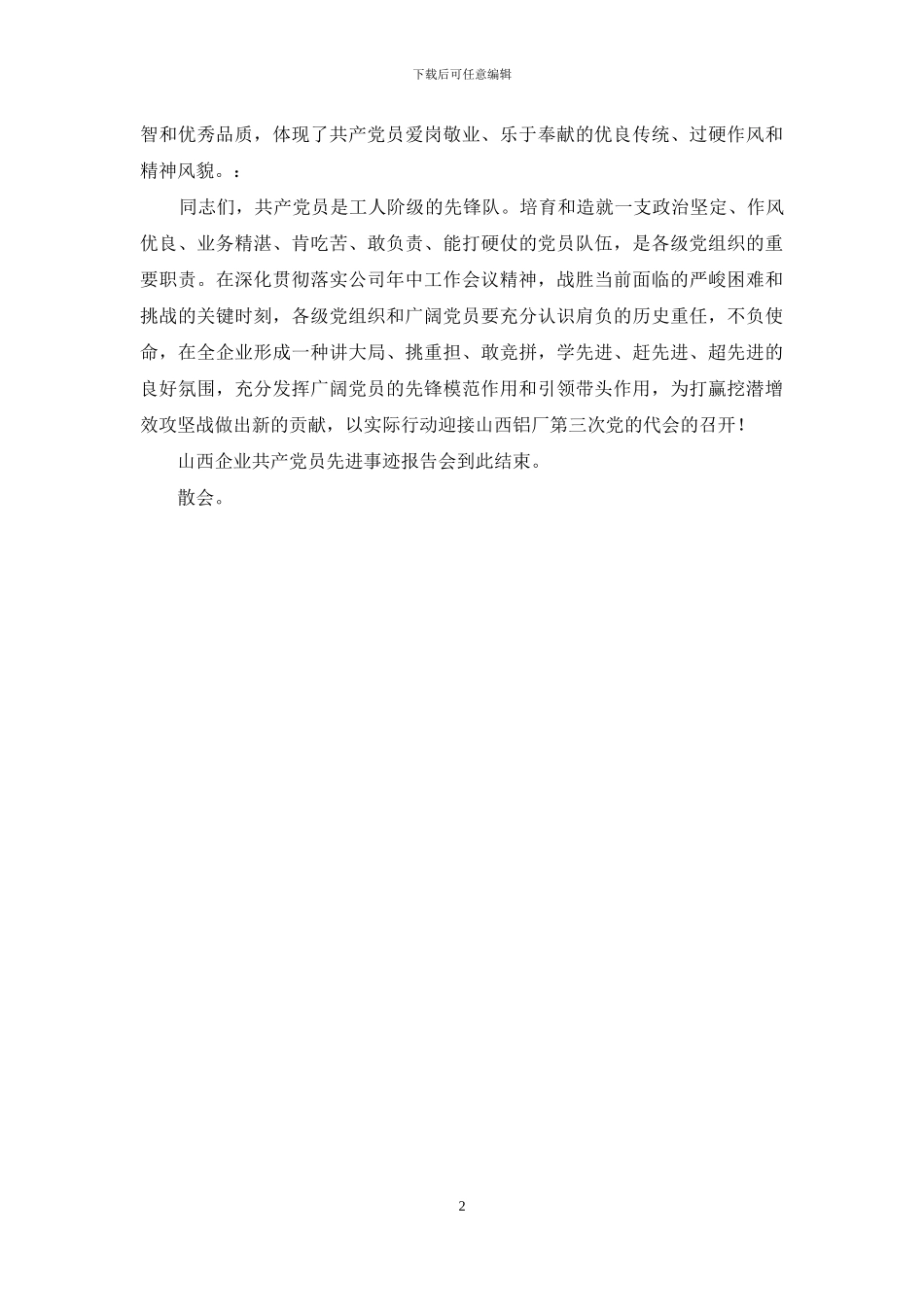 先进个人事迹报告会的主持词_第2页