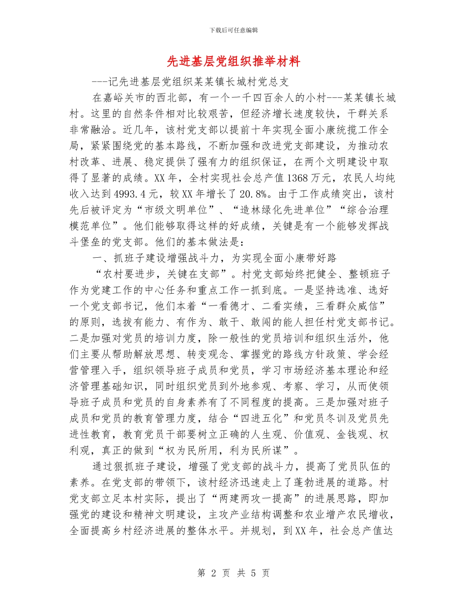 先进基层党组织推荐材料_第2页