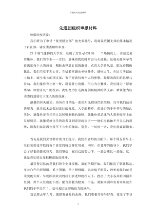 先进团组织申报材料