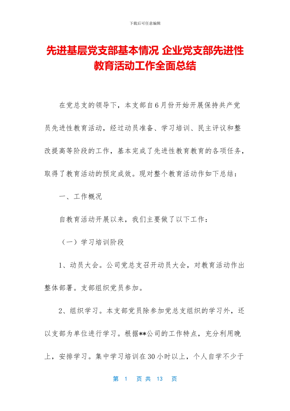 先进基层党支部基本情况_第1页