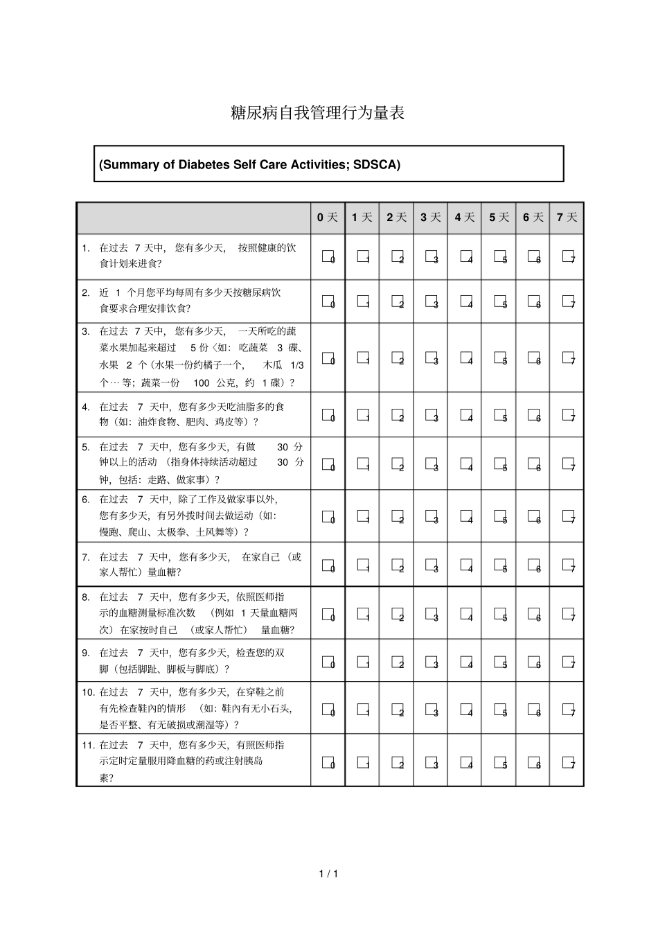 行为改变糖尿病自我管理行为量表SDSCA_第1页