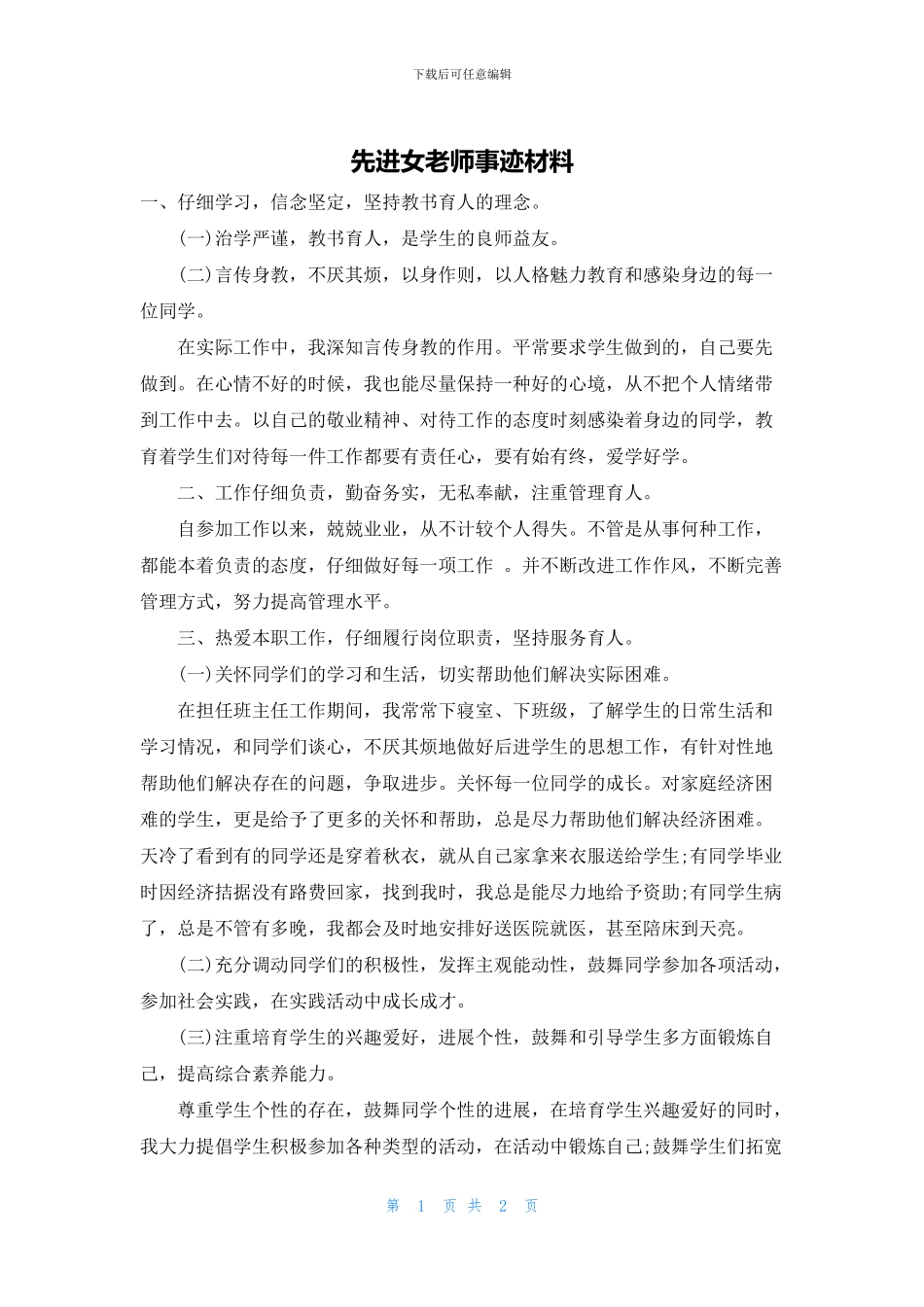 先进女教师事迹材料_第1页