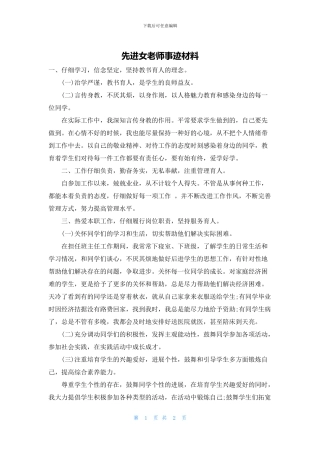 先进女教师事迹材料