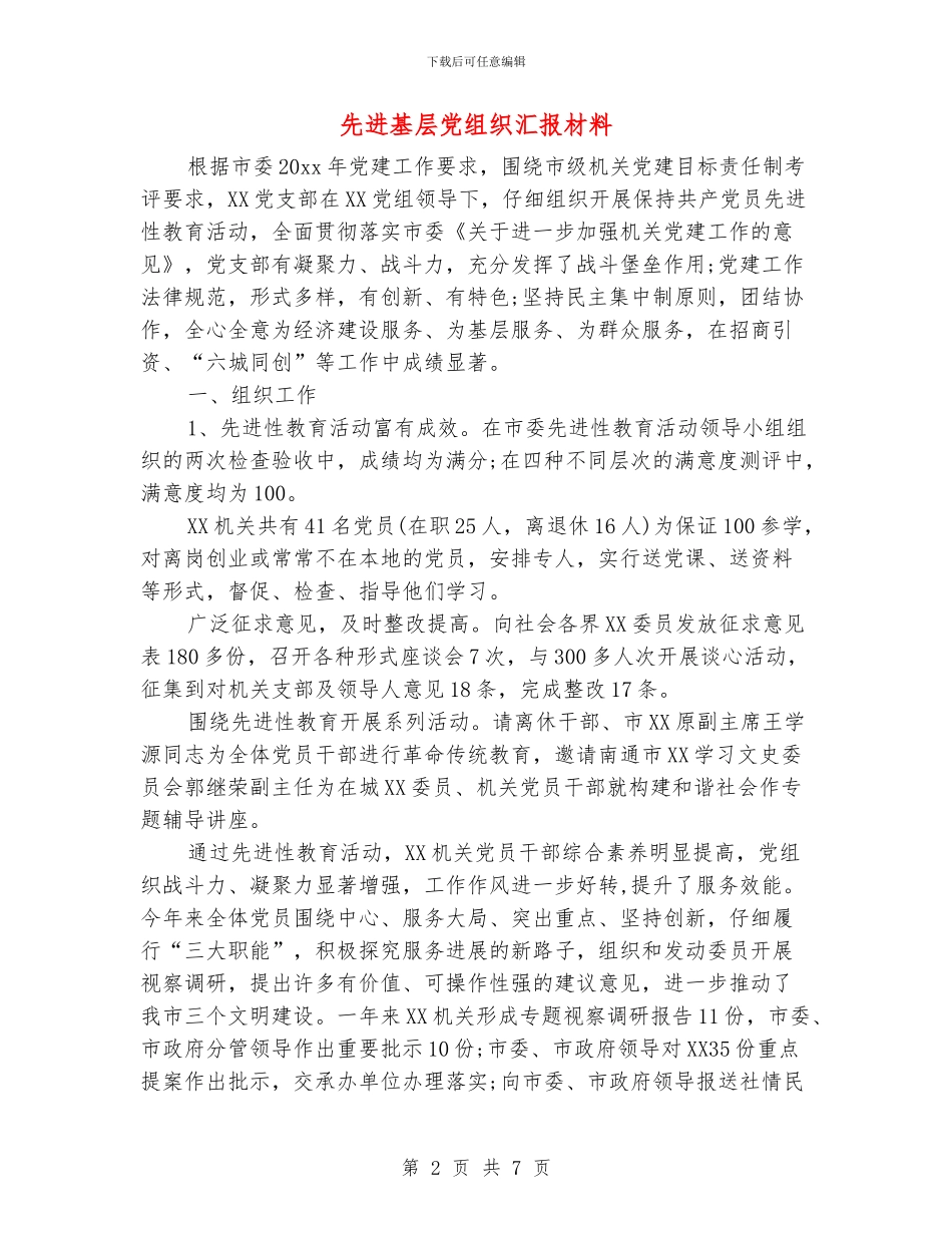 先进基层党组织汇报材料_第2页