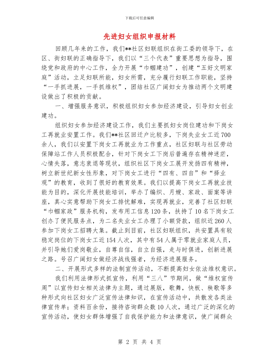 先进妇女组织申报材料_第2页