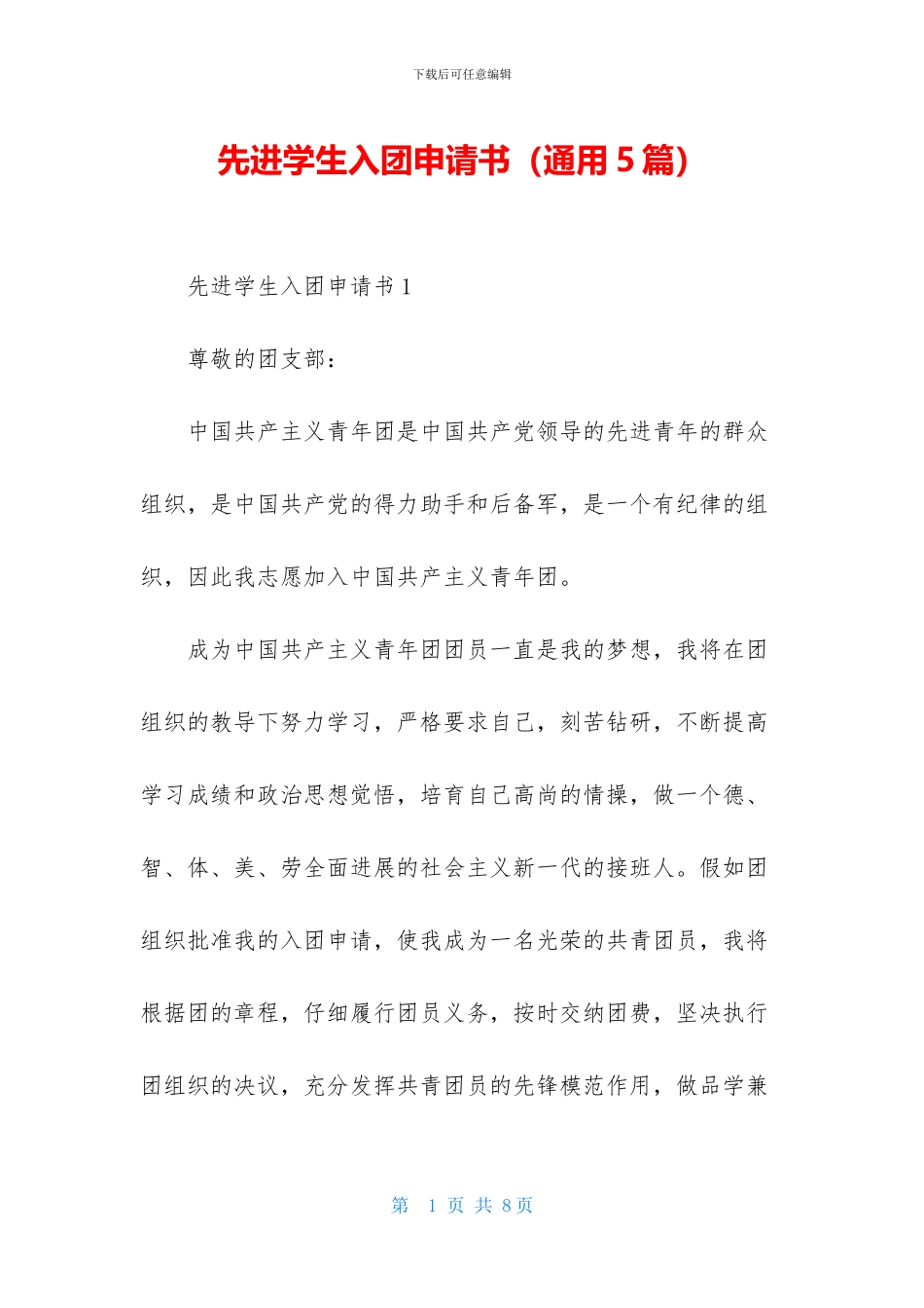 先进学生入团申请书_第1页