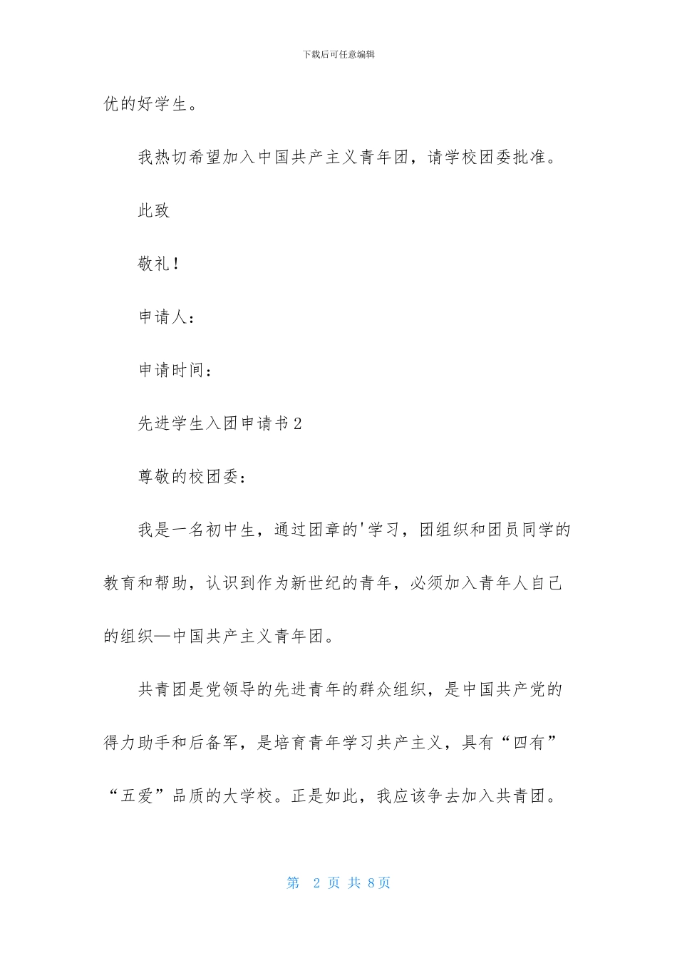 先进学生入团申请书_第2页