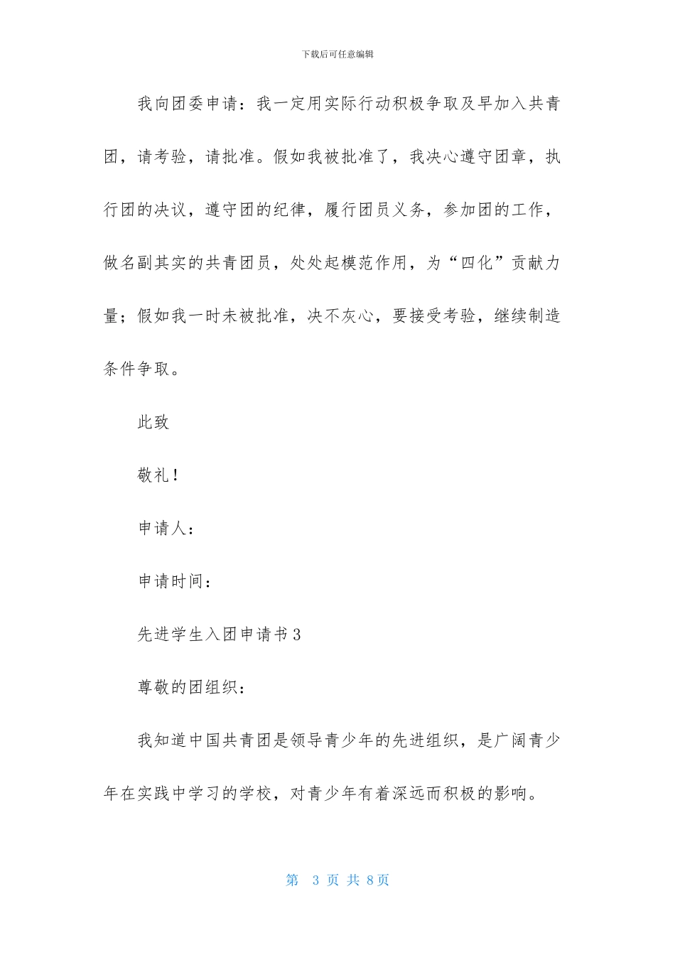 先进学生入团申请书_第3页