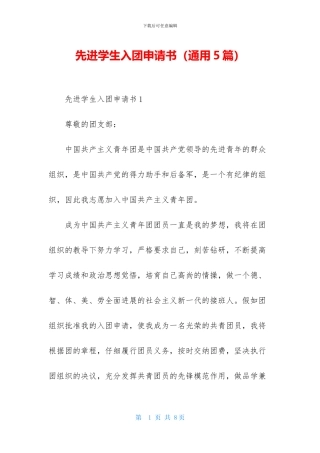 先进学生入团申请书