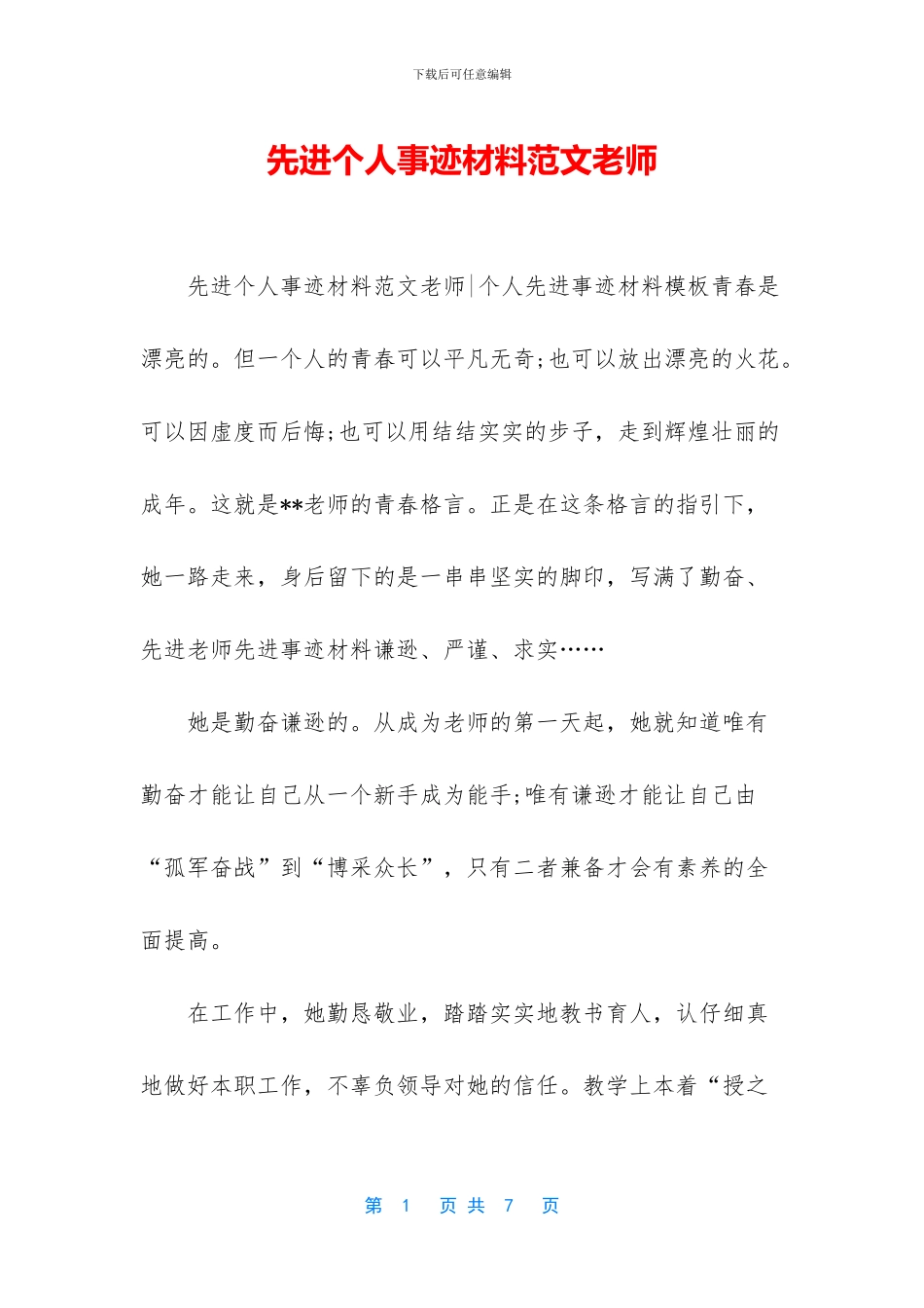 先进个人事迹材料范文教师_第1页