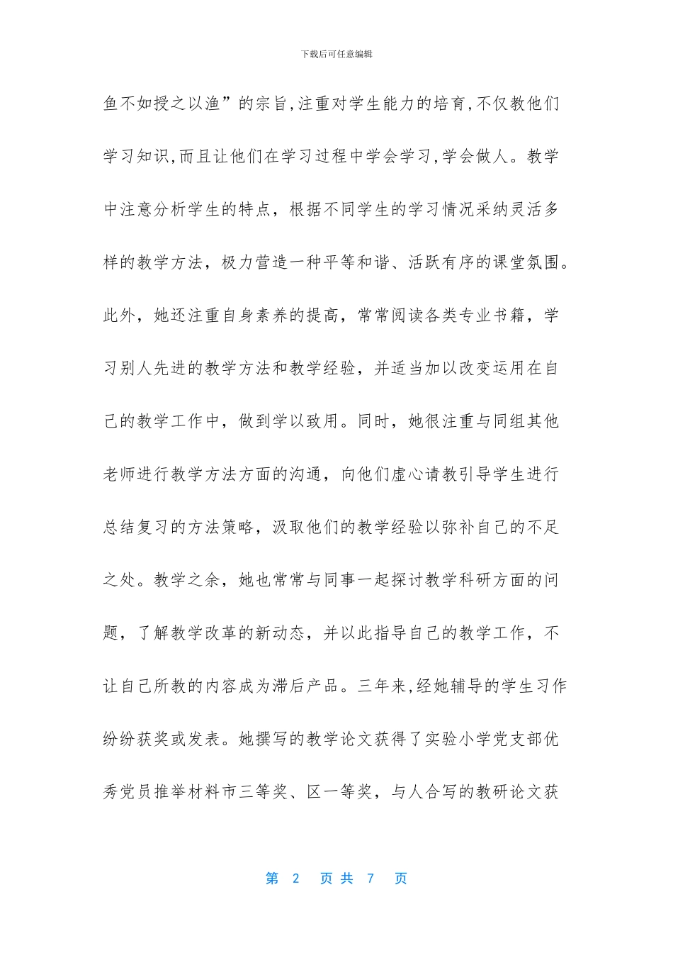 先进个人事迹材料范文教师_第2页