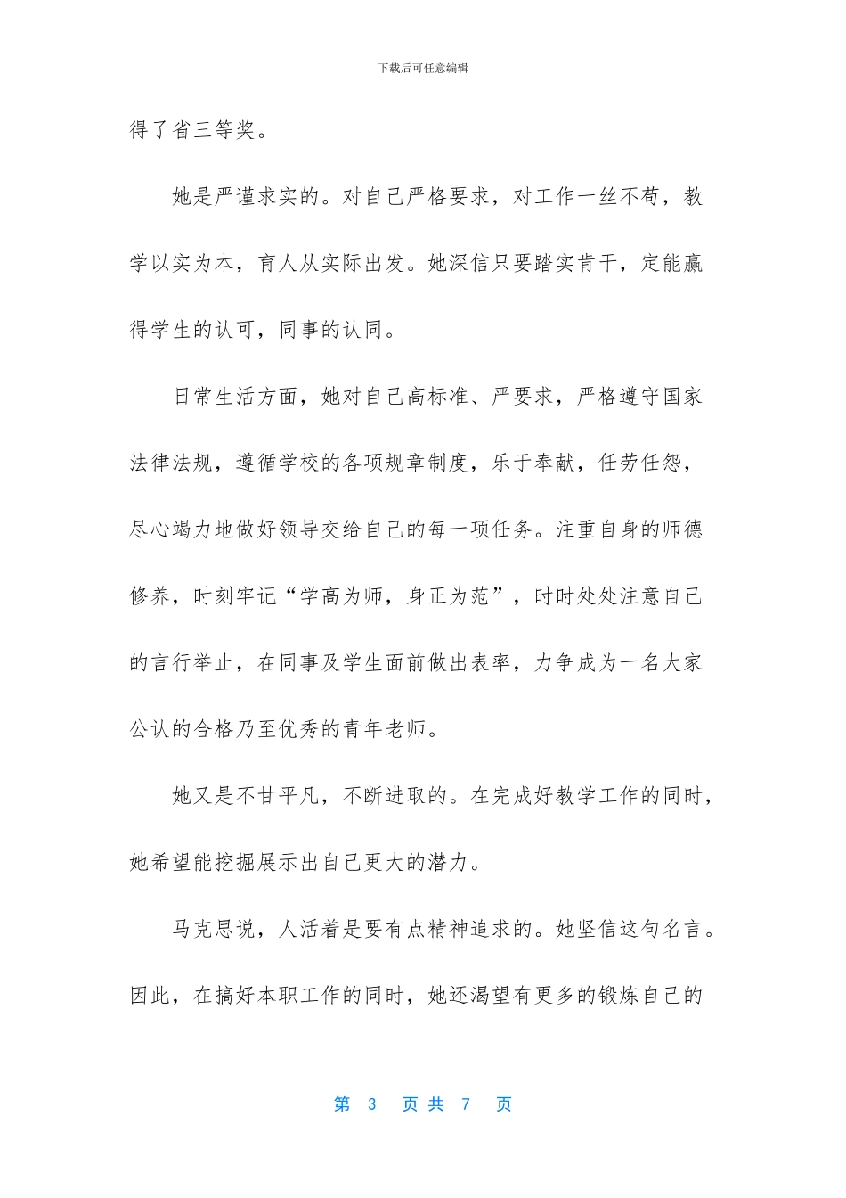 先进个人事迹材料范文教师_第3页