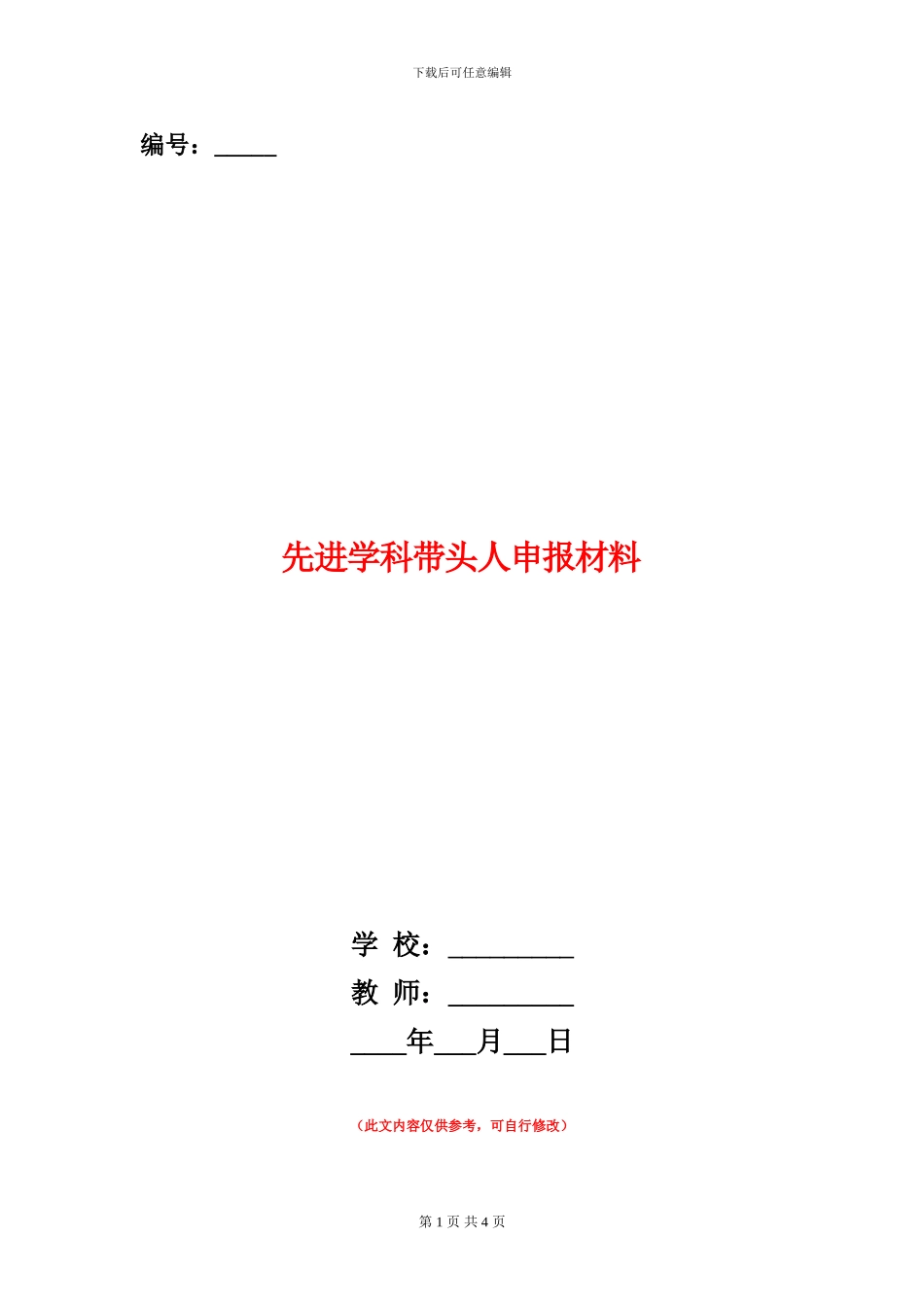 先进学科带头人申报材料_第1页