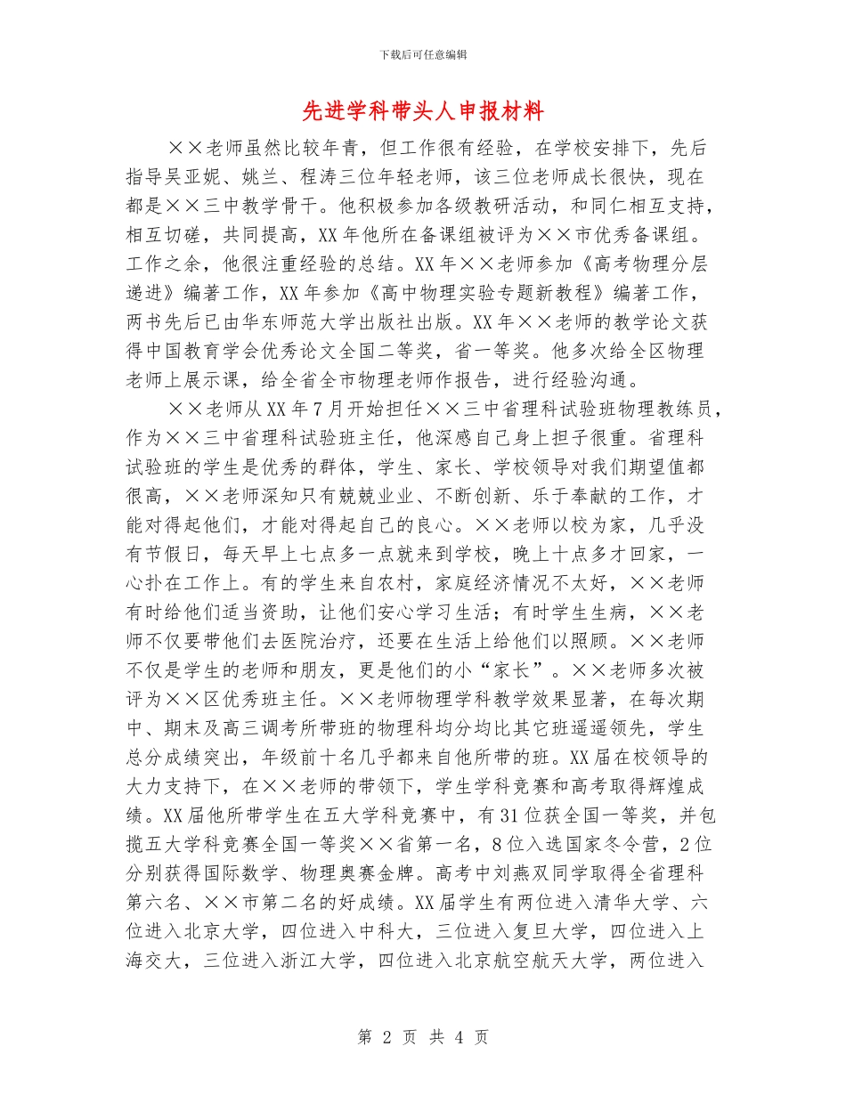 先进学科带头人申报材料_第2页