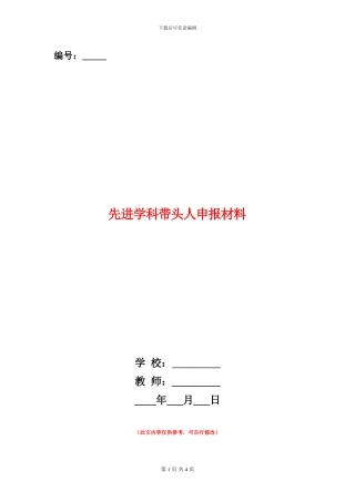 先进学科带头人申报材料