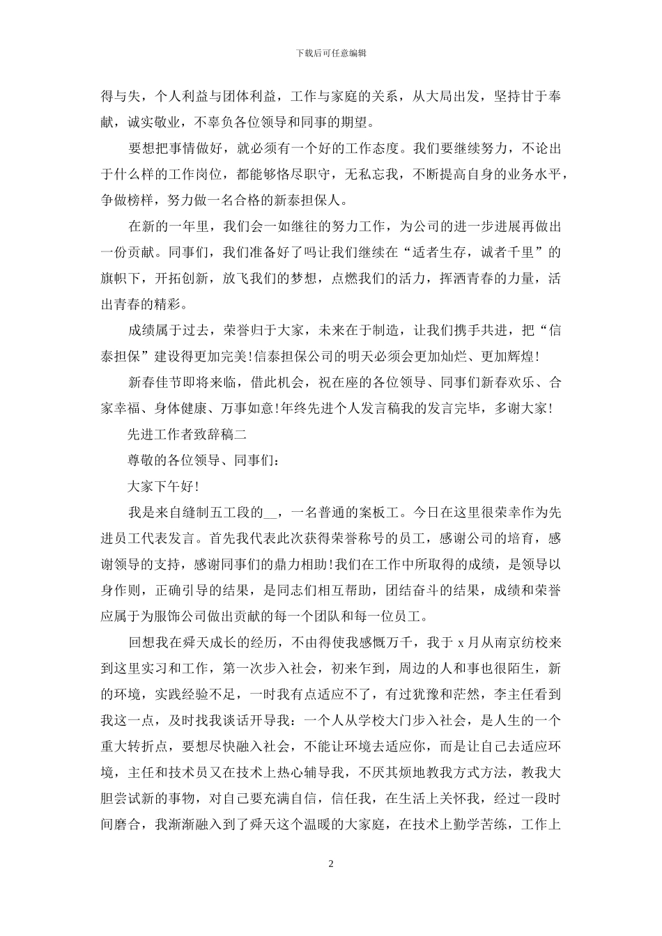 先进工作者致辞稿_第2页