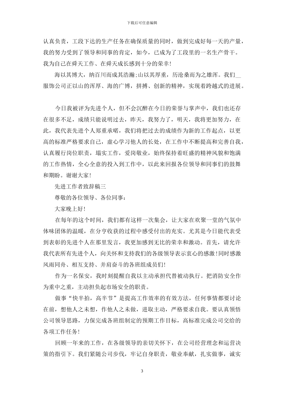 先进工作者致辞稿_第3页