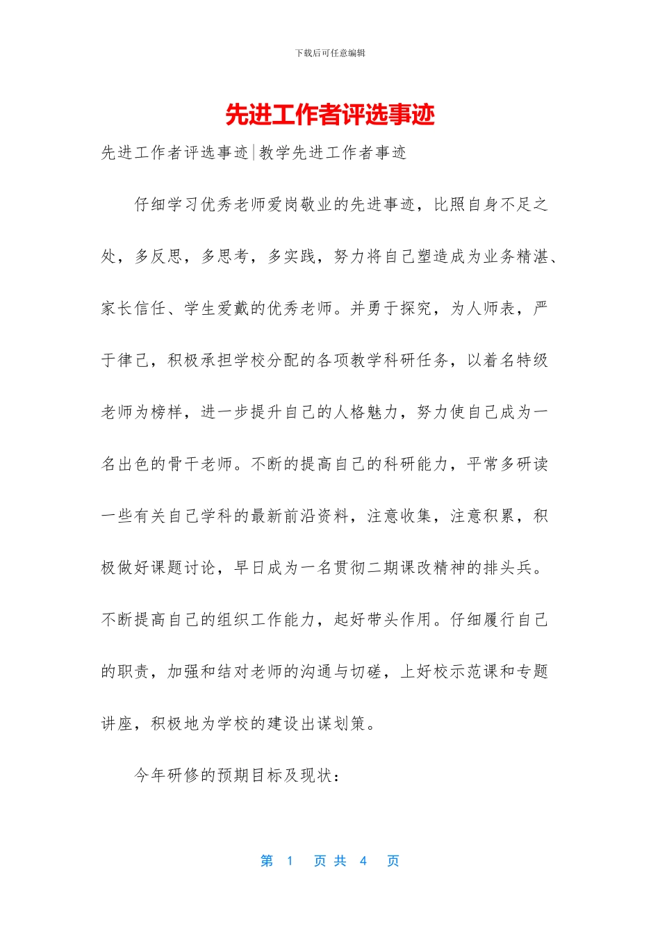 先进工作者评选事迹_第1页