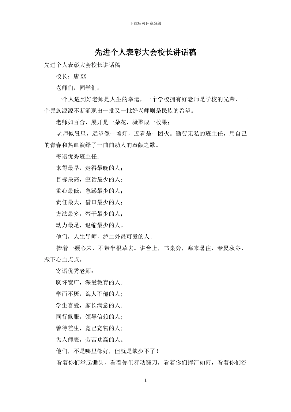 先进个人表彰大会校长讲话稿_第1页