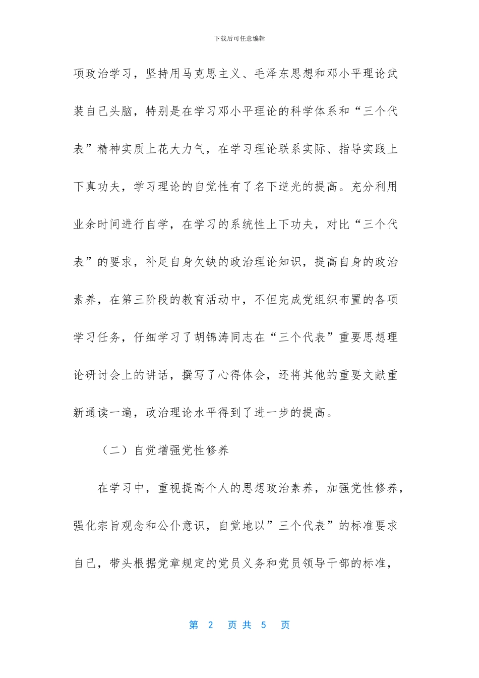 先进性教育个人整改材料_第2页