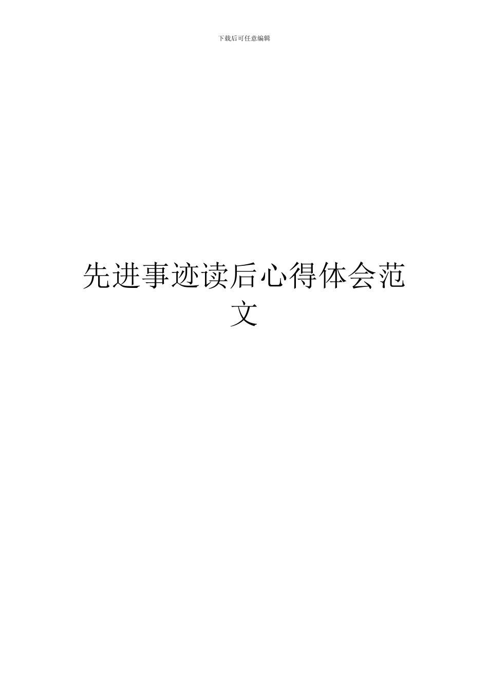 先进事迹读后心得体会范文_第1页