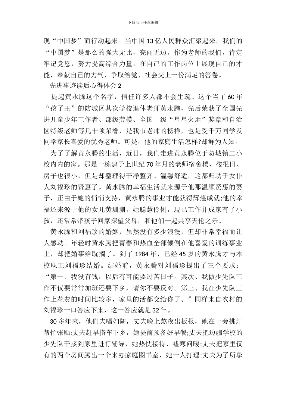 先进事迹读后心得体会范文_第3页