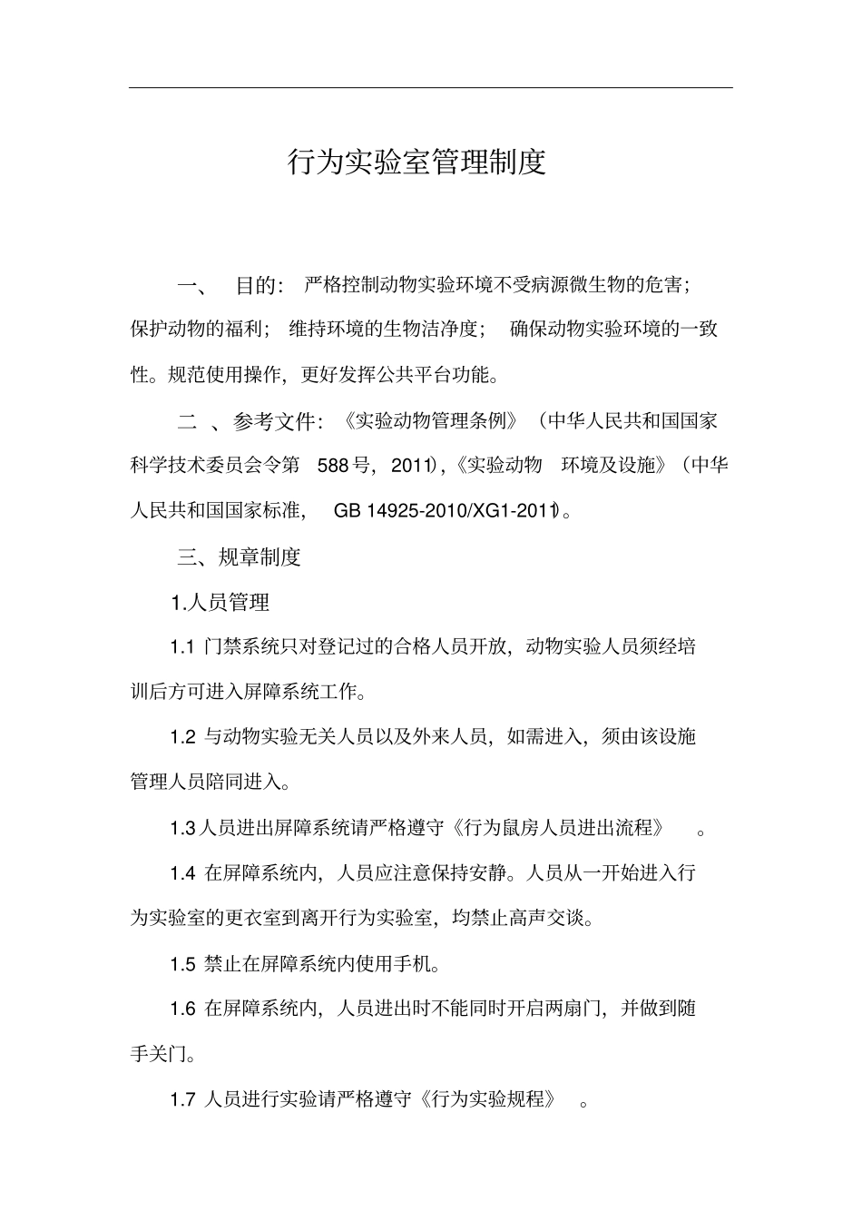 行为试验室管理制度_第1页