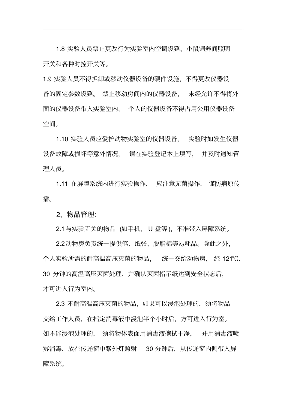 行为试验室管理制度_第2页