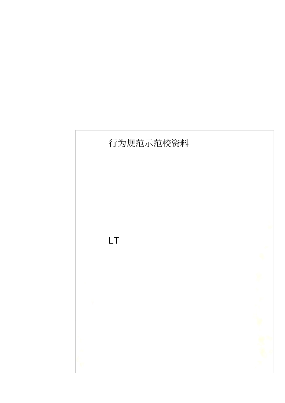 行为规范示范校资料_第1页