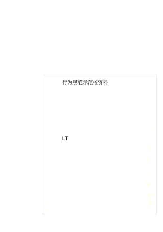 行为规范示范校资料