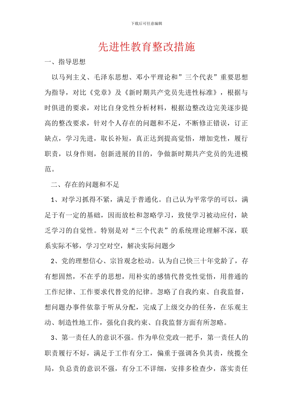 先进性教育整改措施_第1页