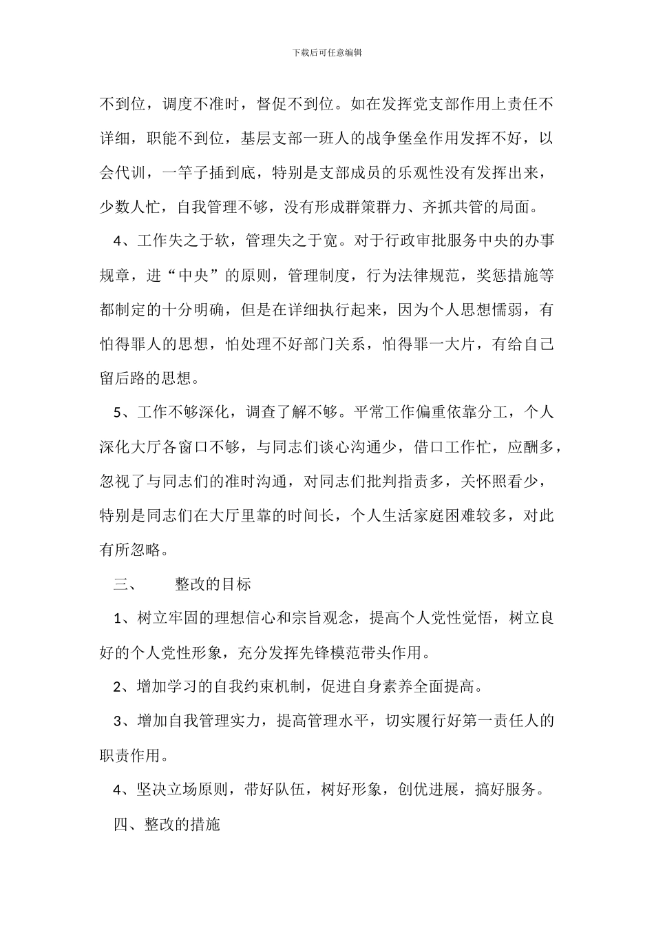 先进性教育整改措施_第2页