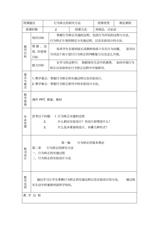 行为矫正的研究方法行为矫正技术