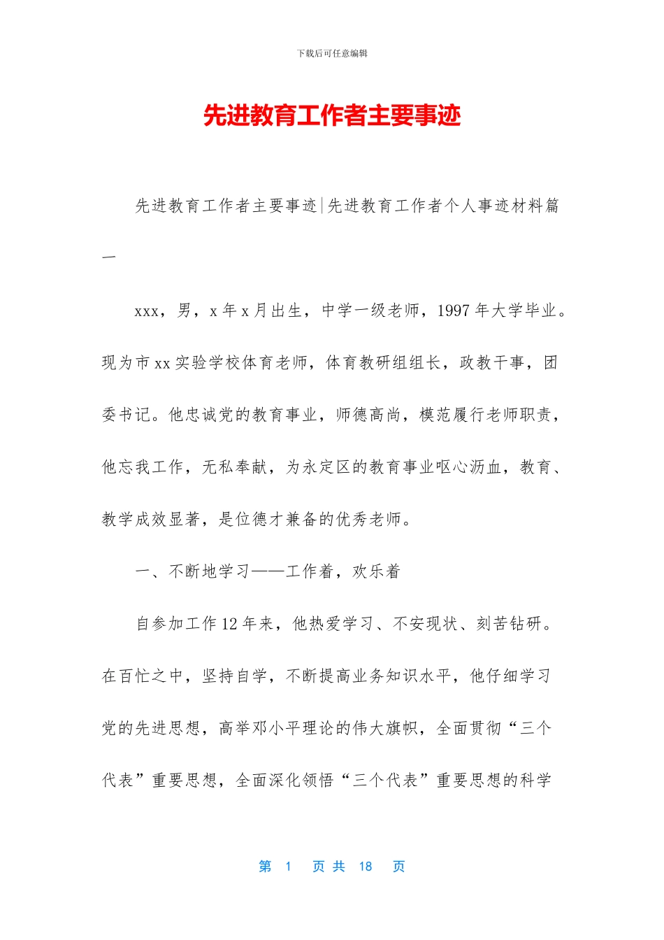 先进教育工作者主要事迹_第1页