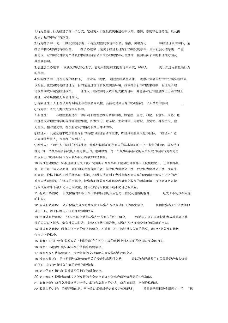 行为金融名词解释简答案例分析_第1页